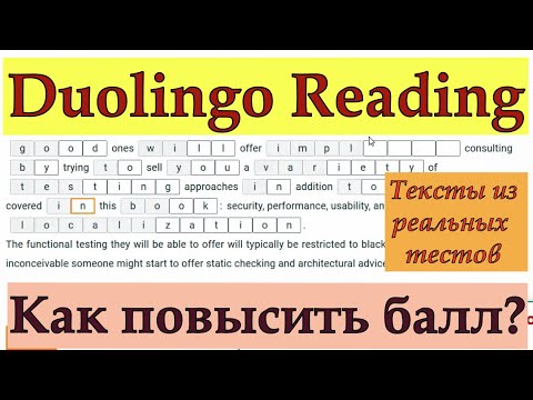 Видео: Duolingo Reading: Репетитор Дмитрий проходит реальные задания! Как повысить балл на Duolingo Reading