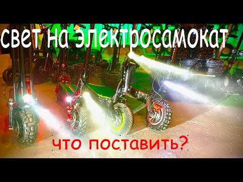 Видео: Фары на электросамокат, что установить себе...?