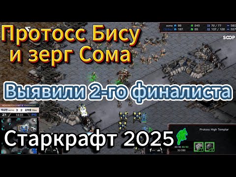 Видео: Старкрафт - Протосс Bisu и зерг soma выявили второго финалиста в турнире ASL20 по Старкрафт Брудвар