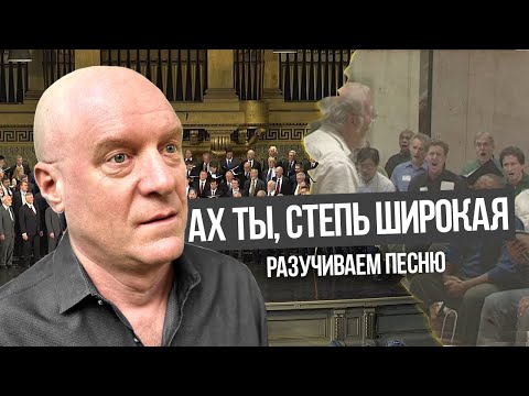 Видео: Русский хор Йельского университета разучивает песню «Ах ты, степь широкая»! Как это было?