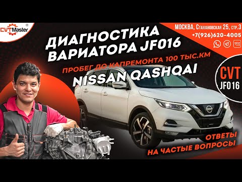 Видео: Как и чем диагностировать вариатор Jf016 на Ниссан Кашкай