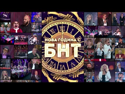 Видео: НОВА ГОДИНА С БНТ (Новогодишната програма на БНТ 2020-2021г.)
