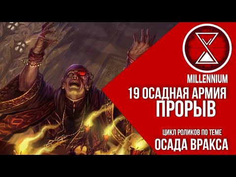 Видео: 48.Прорыв - Падение Вракса| Часть III |  [Millenium] - Warhammer 40k