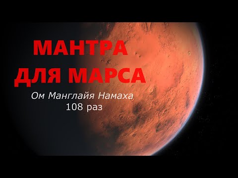 Видео: Мантра МАРСУ 108 раз (Вторник)