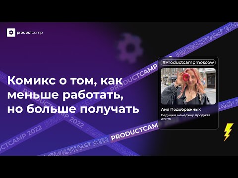 Видео: Комикс о том, как меньше работать, но больше получать - Аня Подображных, Авито,