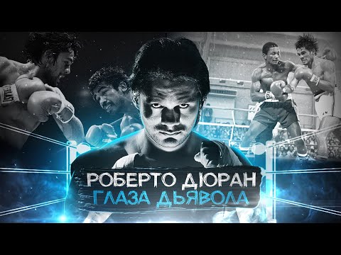 Видео: Роберто Дюран | Глаза Дьявола | Документальный фильм