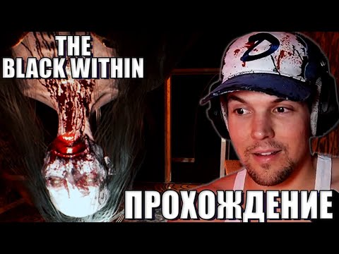 Видео: Тьма Внутри! - The Black Within Полное Прохождение