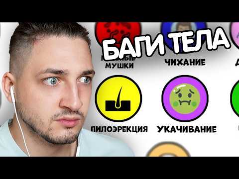 Видео: Все БАГИ Нашего ТЕЛА За 12 Минут - Реакция Градуса и Райма