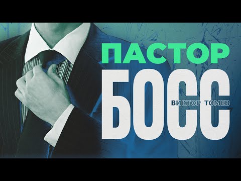 Видео: ПАСТОР - БОСС | Виктор Томев