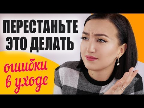 Видео: СРОЧНО ПЕРЕСТАНЬТЕ ЭТО ДЕЛАТЬ! 🙅‍♀️ошибки в уходе за лицом 💆‍♀️