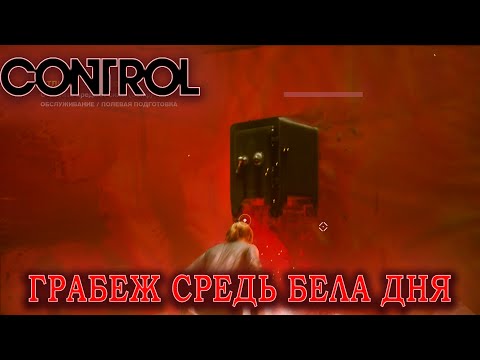 Видео: ЛЁГКИМ ДВИЖЕНИЕМ РУКИ МЫ НАЧАЛИ КРАСТЬ СЕЙФ В ИГРЕ: CONTROL