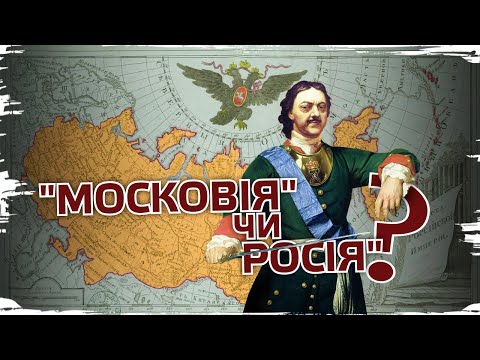 Видео: Російська імперія: деспотизм, загарбництво, корупція // 10 запитань історику