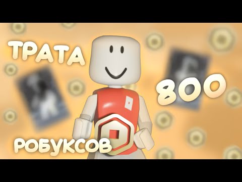 Видео: трата 800 рббб + мини gameplay с Дамиром *ураа*💸