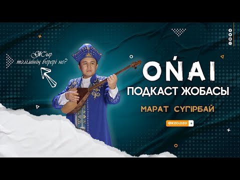Видео: ONAY podcast жобасында Қонақта белгілі жыршы-термеші Марат Сүгірбай #MARAT #ASKHAAT #ALIBI
