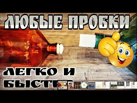 Видео: Как быстро и просто сделать пробки на любые бутыли .