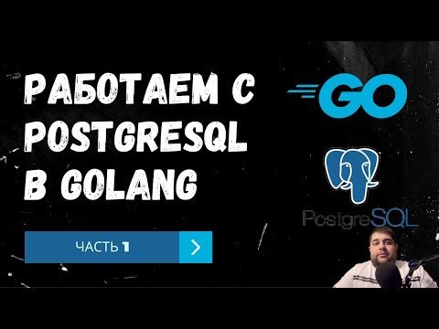 Видео: Работаем с PostgreSQL в Golang. Часть 1