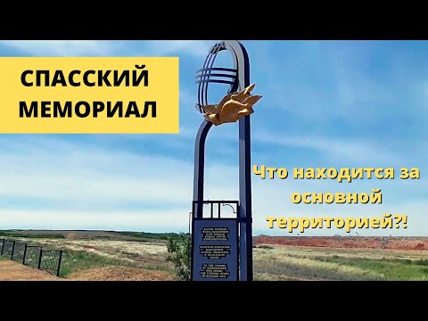 Видео: КАЗАХСТАН Караганда Миллионное кладбище || Спасский мемориал || КарЛАГ ч.2