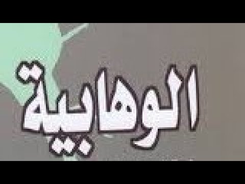 Видео: Почему я отрёкся от ваххабизма? Часть 1