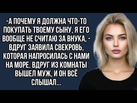 Видео: А почему я должна что-то покупать твоему сыну, я его вообще не считаю за внука, —заявила свекровь