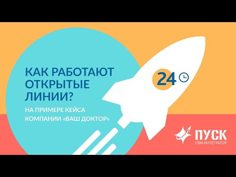 Видео: Как работают Открытые линии Битрикс24?