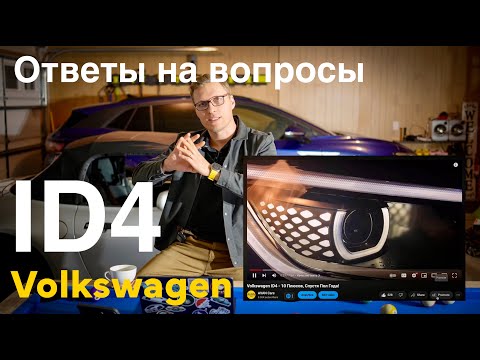 Видео: Volkswagen ID4 - Ответы На Вопросы Подписчиков! Что не так с Китайскими Авто?