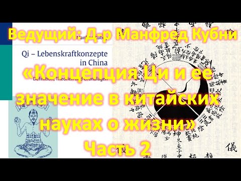 Видео: Концепция Ци и ее значение в китайских науках о жизни. Часть 2