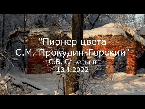 Видео: С.В. Савельев - Пионер цвета С.М. Прокудин-Горский
