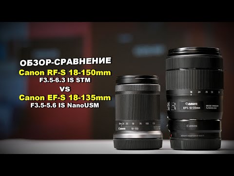 Видео: Обзор Canon RF-S 18-150mm f3.5-6.3 STM vs EF-S 18-135mm f3.5-5.6 NanoUSM