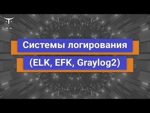 Видео: Системы логирования (ELK, EFK, Graylog2) // Курс «Мониторинг и логирование  Zabbix, Prometheus, ELK»
