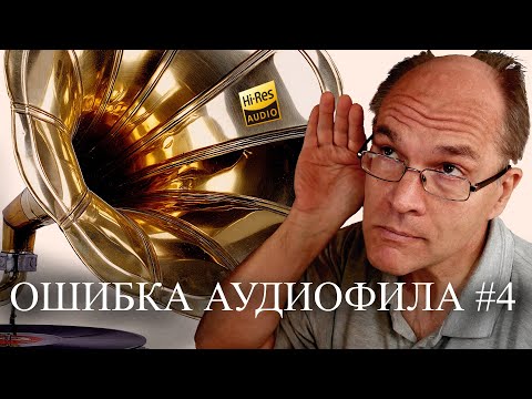 Видео: High End, Hi-Fi и Hi-Res. Всё зависит от… ОШИБКА АУДИОФИЛА 4