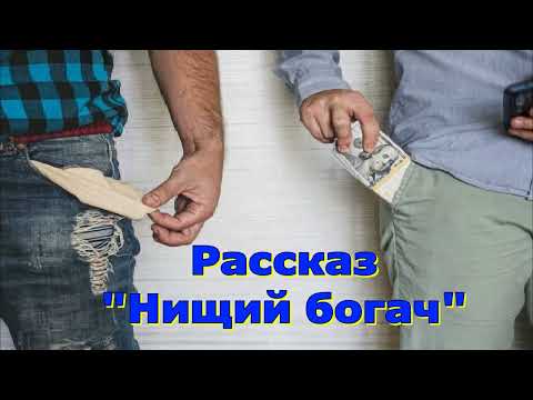 Видео: Рассказ Светланы Тимохиной "Нищий богач", читает автор. Песню исполняет Виталий Белоцкий.