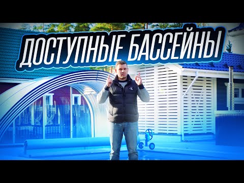 Видео: Композитный или бетонный бассейн: какой выбрать?