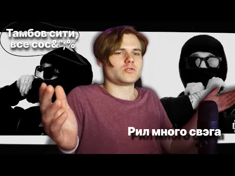 Видео: Whole Lotta Swag - NEW COAST | мнение \ реакция - РИЛ МНОГО СВЭГА