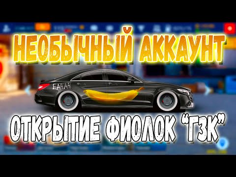 Видео: САМЫЙ НЕОБЫЧНЫЙ АККАУНТ| ОТКРЫТИЕ ФИОЛОК "ГЗК" | Drag Racing: Уличные Гонки