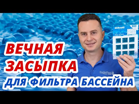 Видео: Вечный наполнитель для фильтра бассейна. Самый эффективный фильтрующий материал из Германии