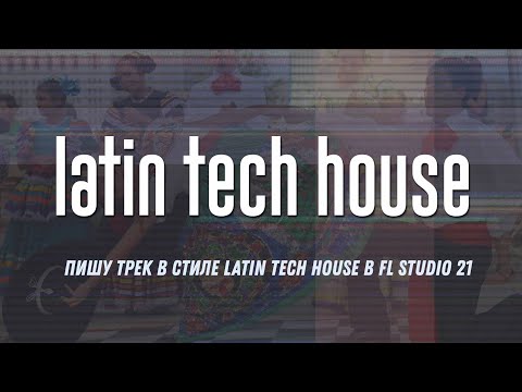 Видео: Пишу трек в стиле Latin Tech House в FL Studio 21