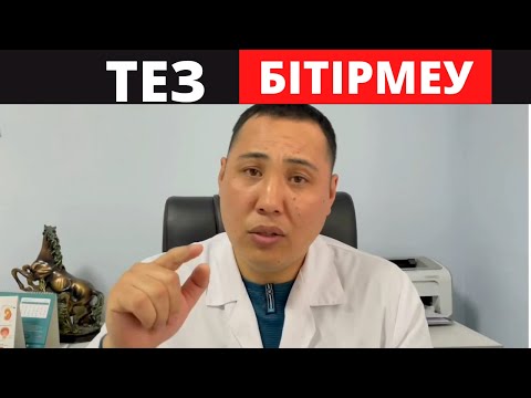 Видео: Тез бітіргізбейтін - КРЕМ! Жыныстық қатынаста ұзақ болу. Тез бітіру. Тез бітіріп қою.