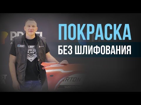 Видео: Как БЫСТРО покрасить новую деталь БЕЗ ШЛИФОВАНИЯ ?