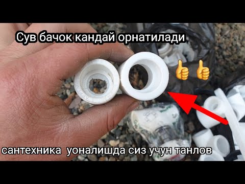 Видео: Сантехника ишларида кандай туруба мантаж килиш керак giro plast