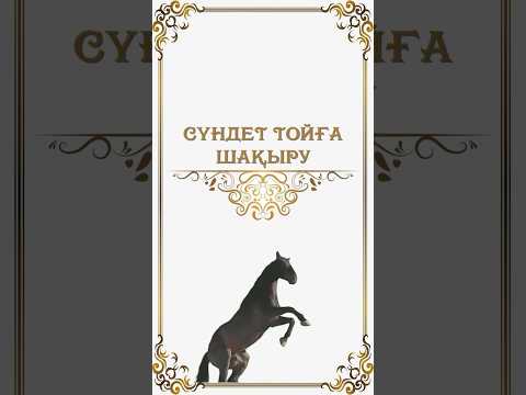 Видео: Сүндет тойға шақыру!!! +77014814858