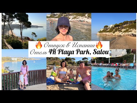 Видео: НАШ ОТПУСК В ИСПАНИИ 2023✈️ОТЕЛЬ 4R PLAYA PARK, SALOU🔥