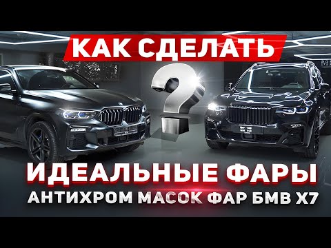 Видео: Тюнинг фар на  BMW X7.Полный антихром масок фар.Покраска  передней оптики в индивидуальном дизайне