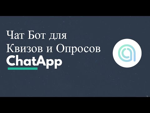 Видео: Квизы и опросы с помощью чат-бота