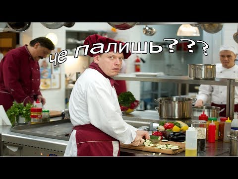 Видео: муд кухня 3