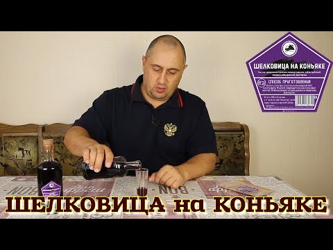 Видео: ▶️ШЕЛКОВИЦА на КОНЬЯКЕ. Готовые наборы для настоек Дед Алтай.