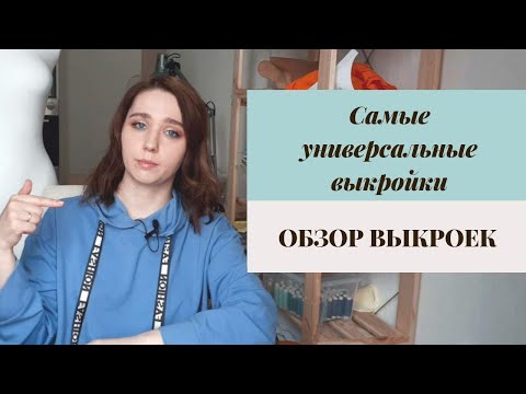 Видео: ТОП-10 Универсальных выкроек