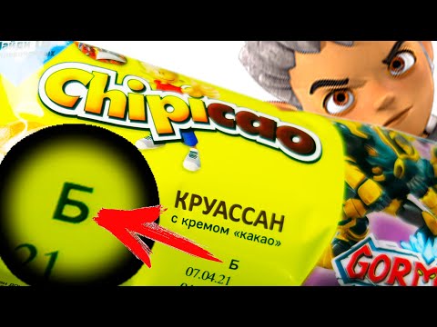 Видео: Железные Б! Открыл кучу Чипикао Круассанов chipicao Гормити А ТАМ.. ЗАКУПЫЧ Gormiti