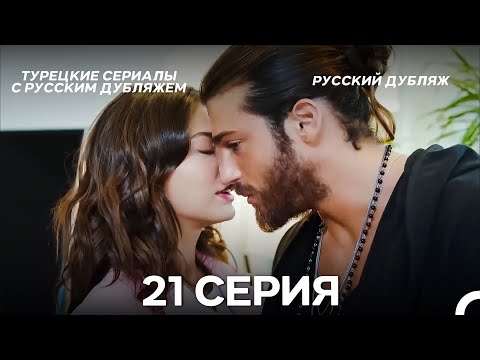 Видео: Ранняя пташка 21 Серия (Русский Дубляж) ДЛИННАЯ ВЕРСИЯ