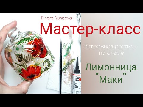 Видео: Витражная роспись по стеклу. Мастер-класс " лимонница Маки".