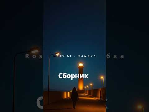 Видео: Сборник меланхоличных песен Ross AI №1